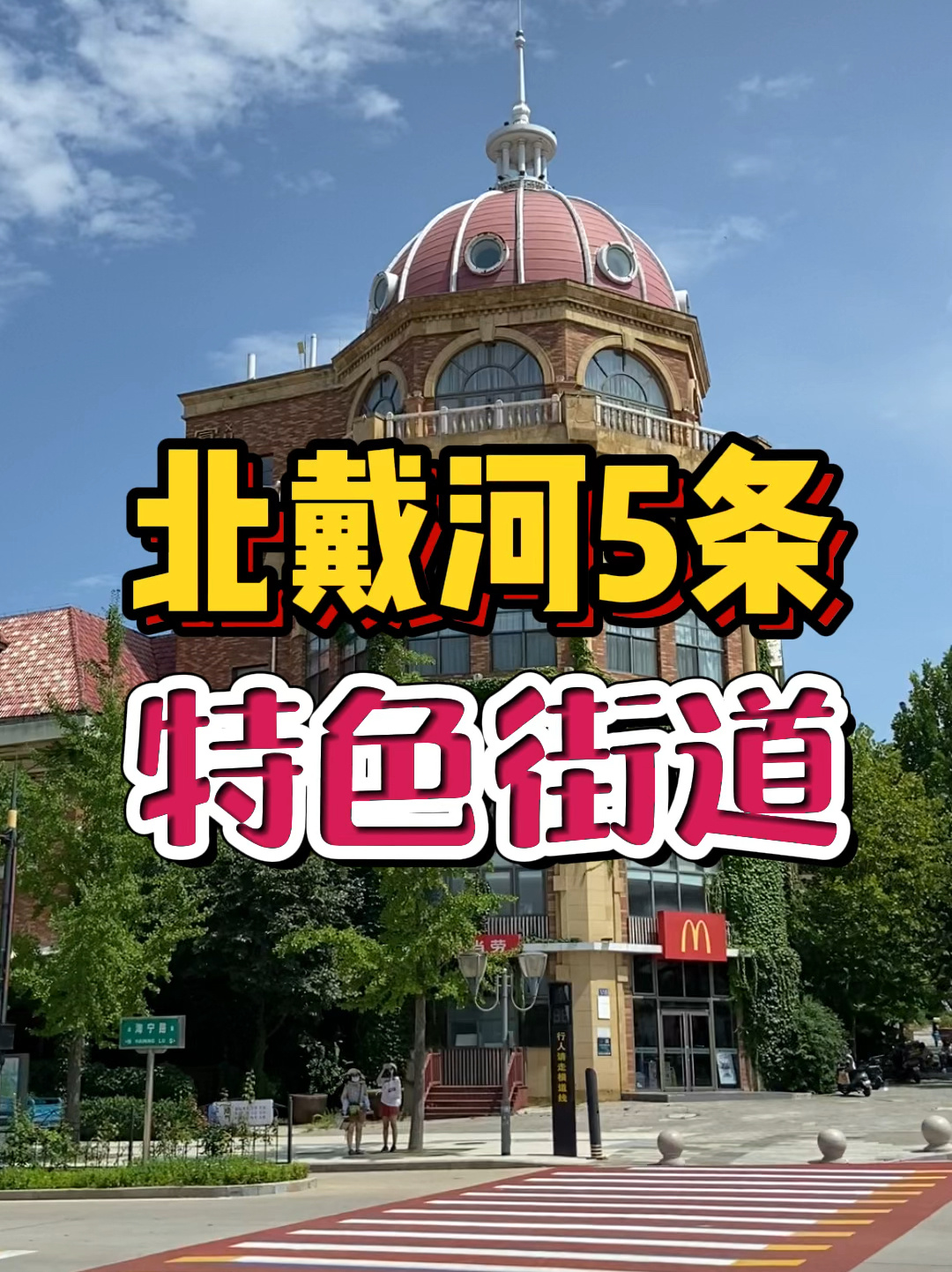 建议收藏|秦皇岛北戴河必逛的5条特色街道