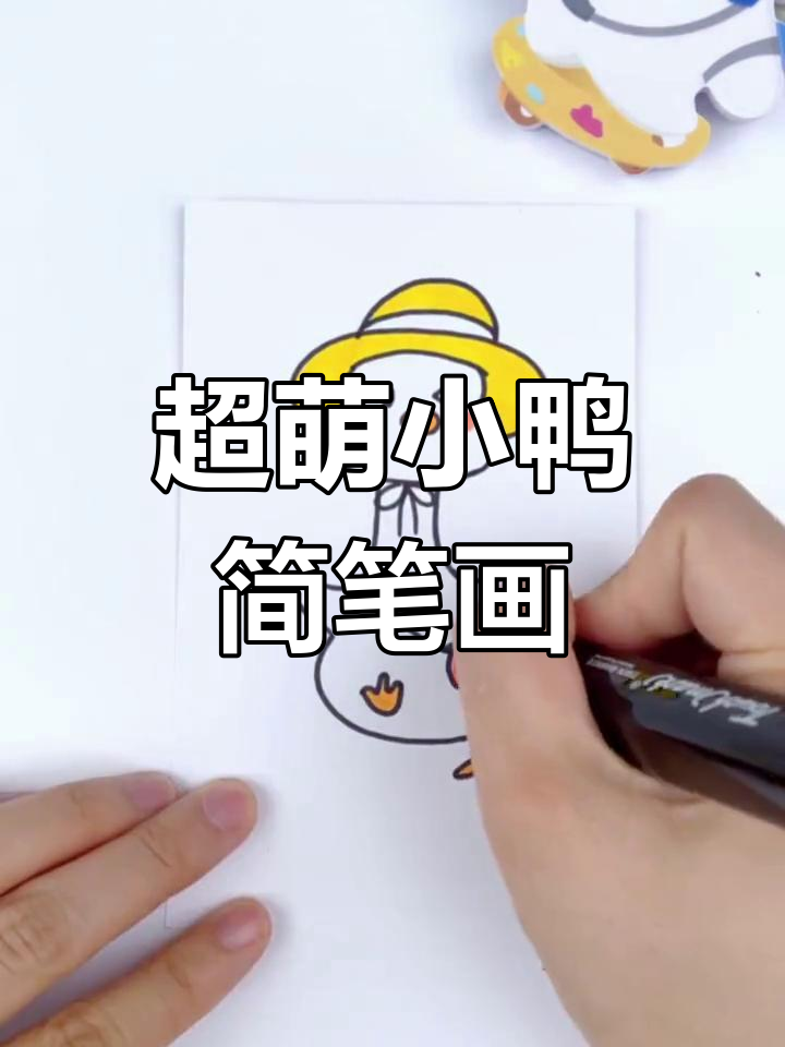轻松画出超可爱小鸭子,步骤简单又有趣