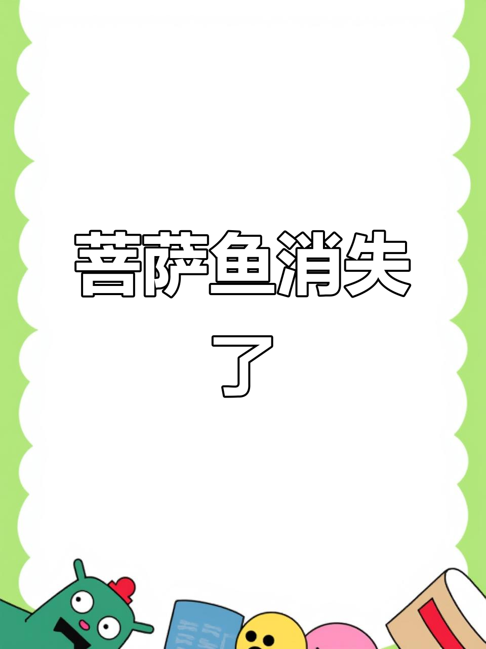 曾经泛滥的“菩萨鱼”,如今为何消失,成了鸡鸭的美味?