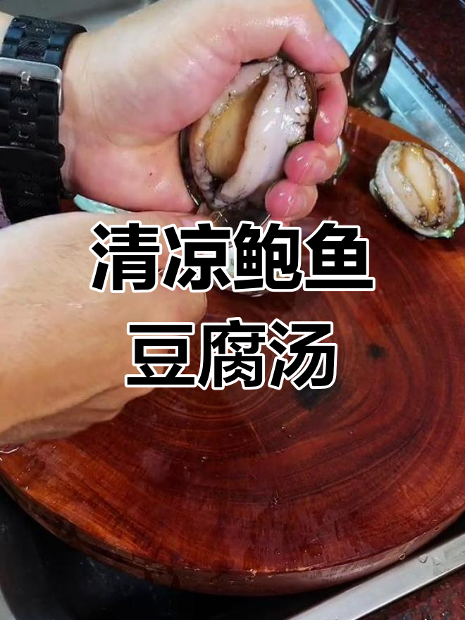 潮汕鲍鱼豆腐汤,清爽美味消暑