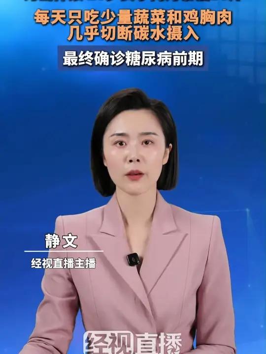 为当伴娘 26岁女子两月暴瘦30斤，每天只吃少量蔬菜和鸡胸肉 几乎切断碳水摄入 最终确诊糖