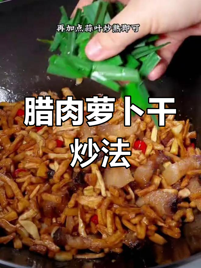 腊肉萝卜干炒出嘎嘣脆,香辣美味下饭