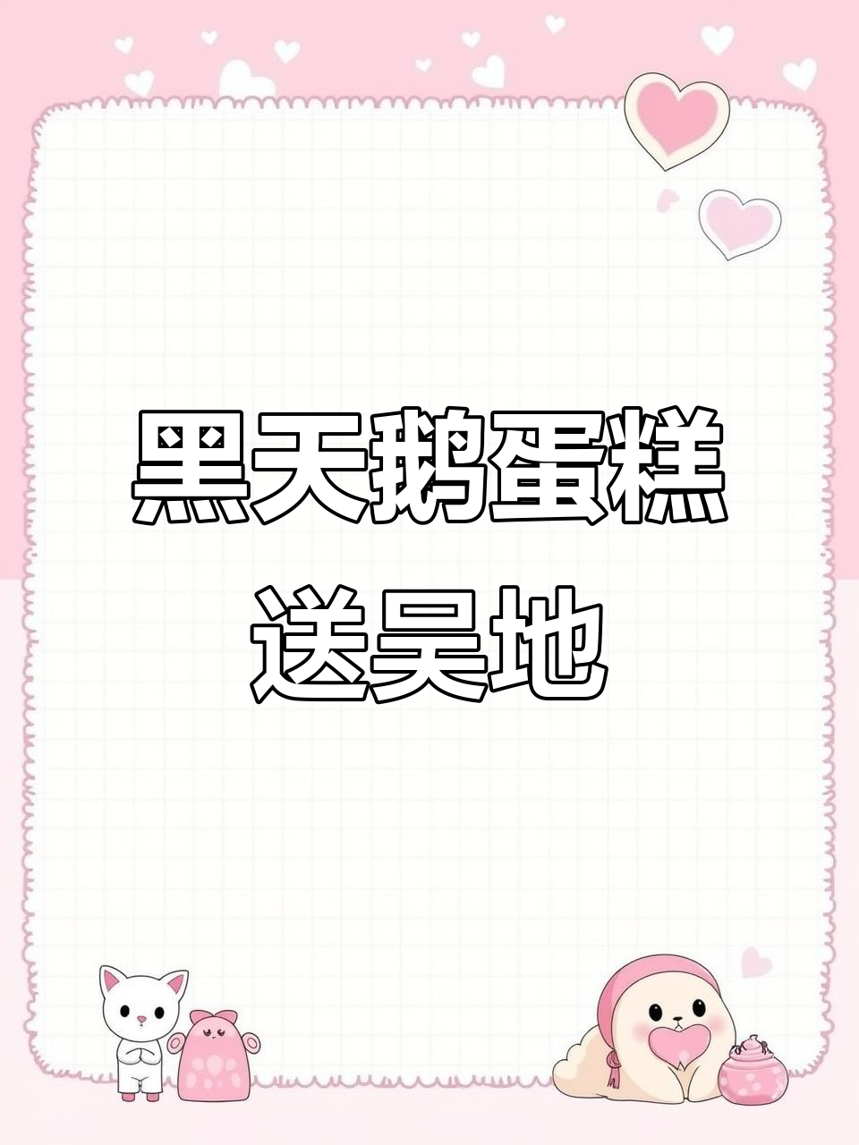 从北京到无棣,黑天鹅蛋糕的奢华之旅