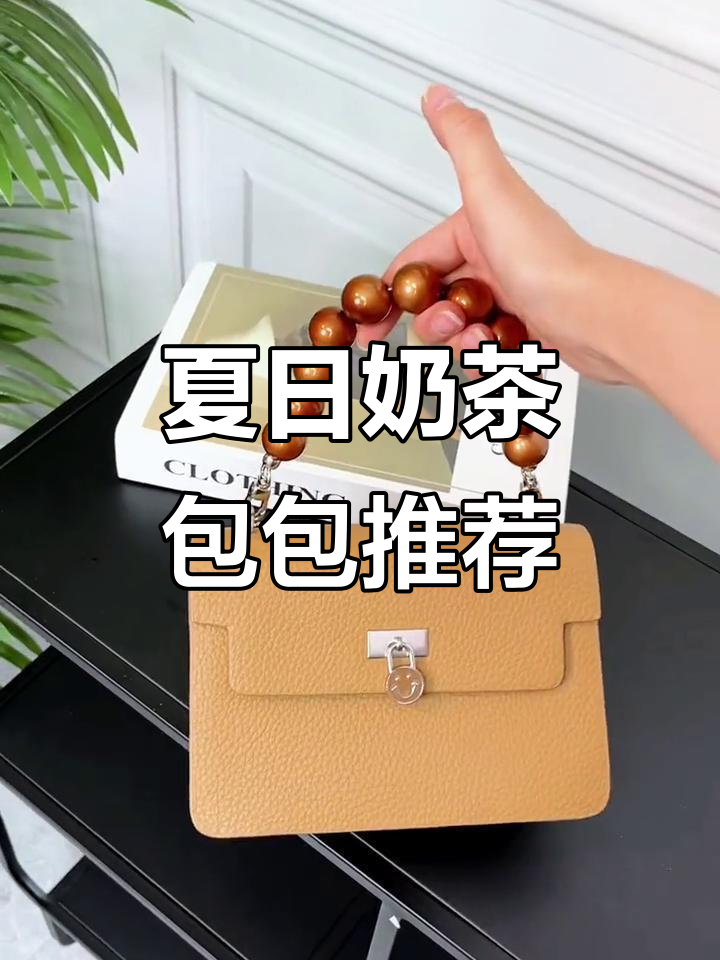 奶茶色手提包,珍珠点缀超可爱!