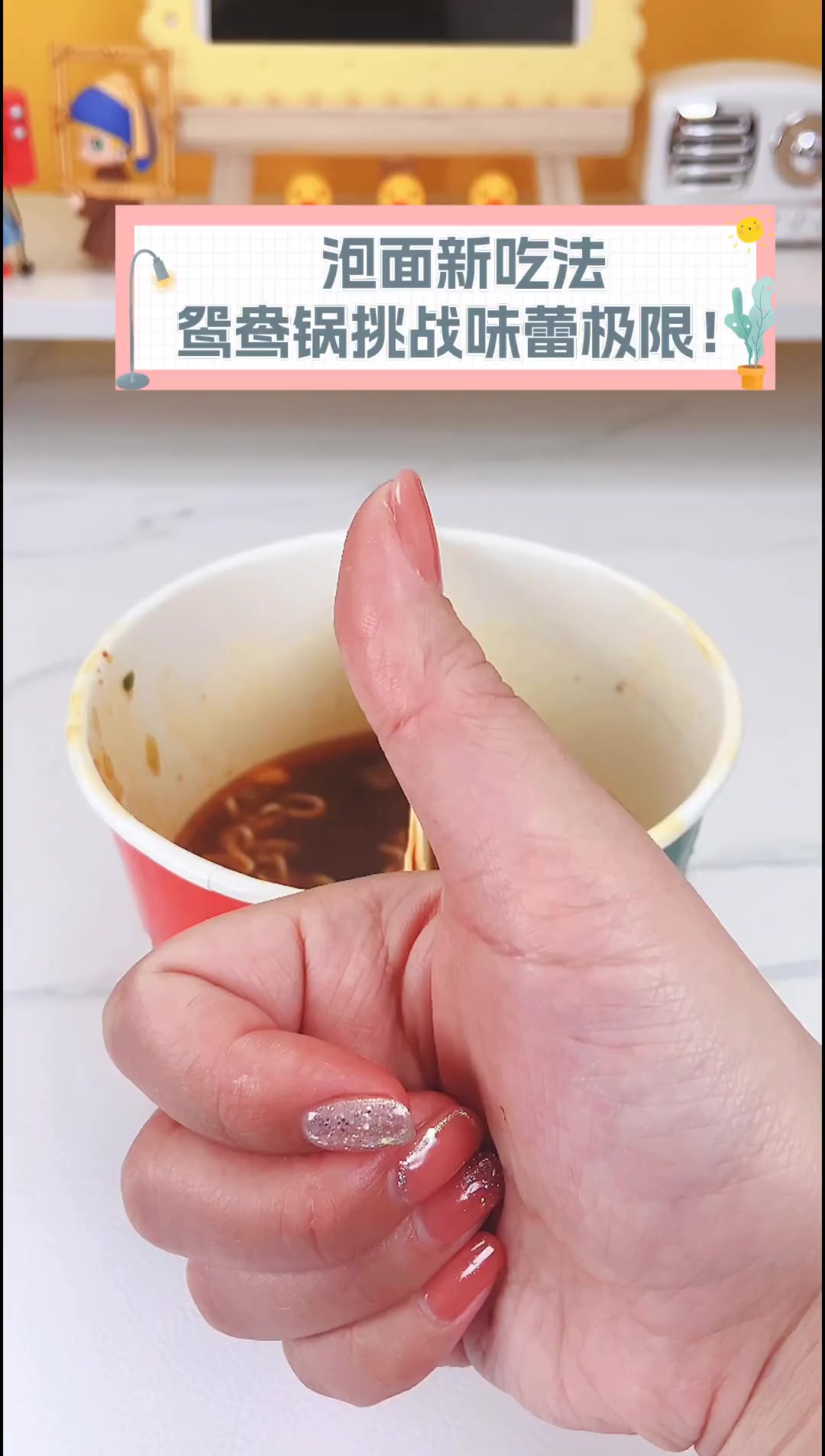 泡面新吃法,鸳鸯锅挑战味蕾极限!