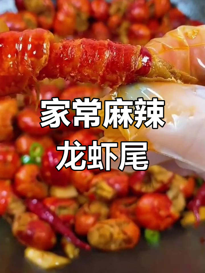 麻辣小龙虾尾家常做法,简单又过瘾