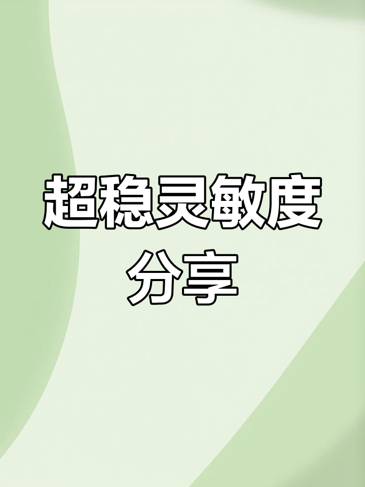2021和平精英最稳灵敏度设置,红点测试全通过