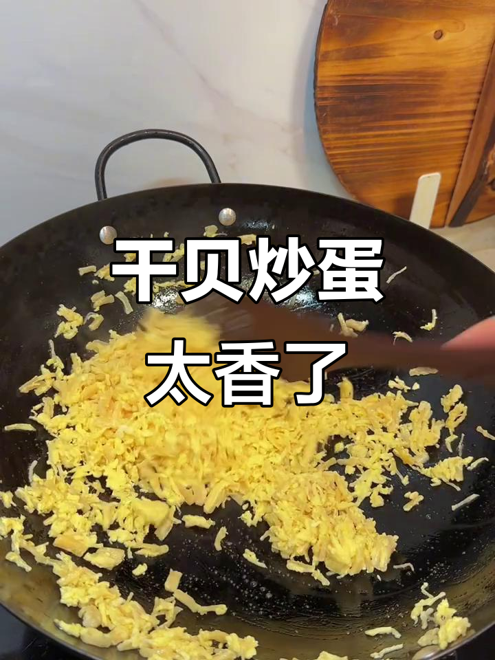 干贝炒蛋的独特魅力,吃上一口就停不下来