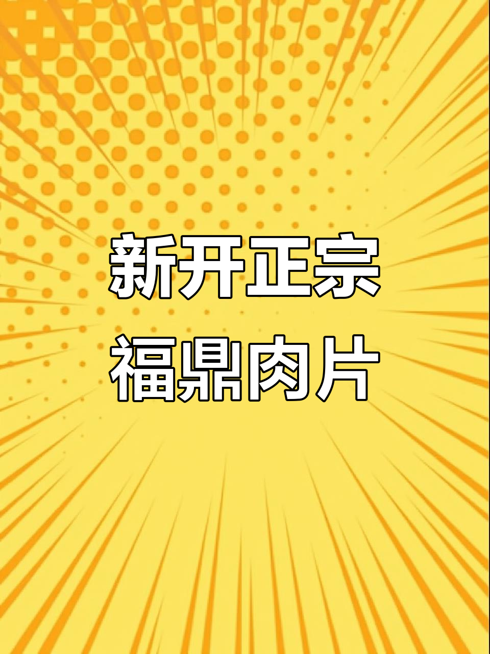 福鼎肉片新店开业,早餐小吃一应俱全,味道超赞!