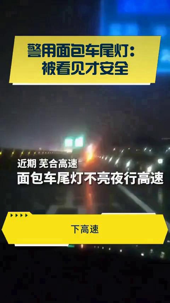 警用面包车尾灯:被看见才安全