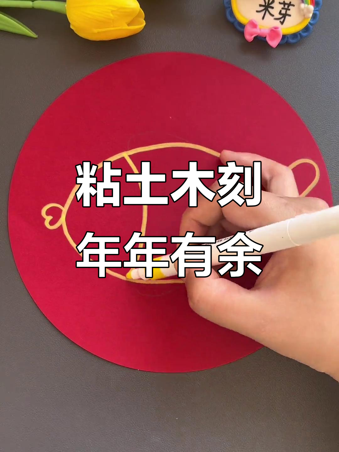 用粘土做创意年年有鱼贴画,简单又有趣