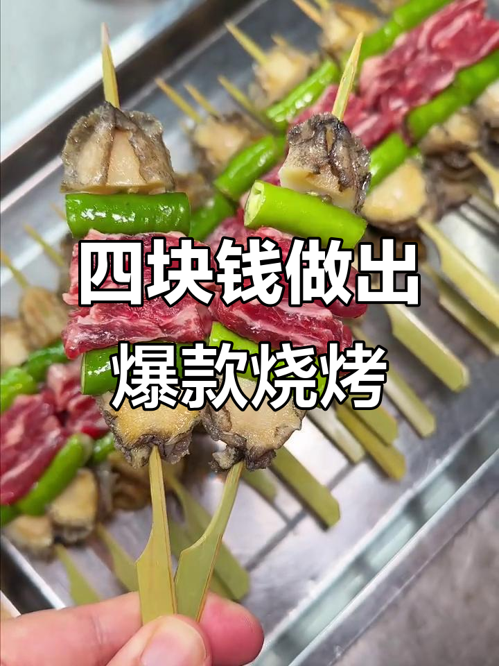碳烤鲍鱼牛肋条,成本不到四块!秘诀竟是这种穿法