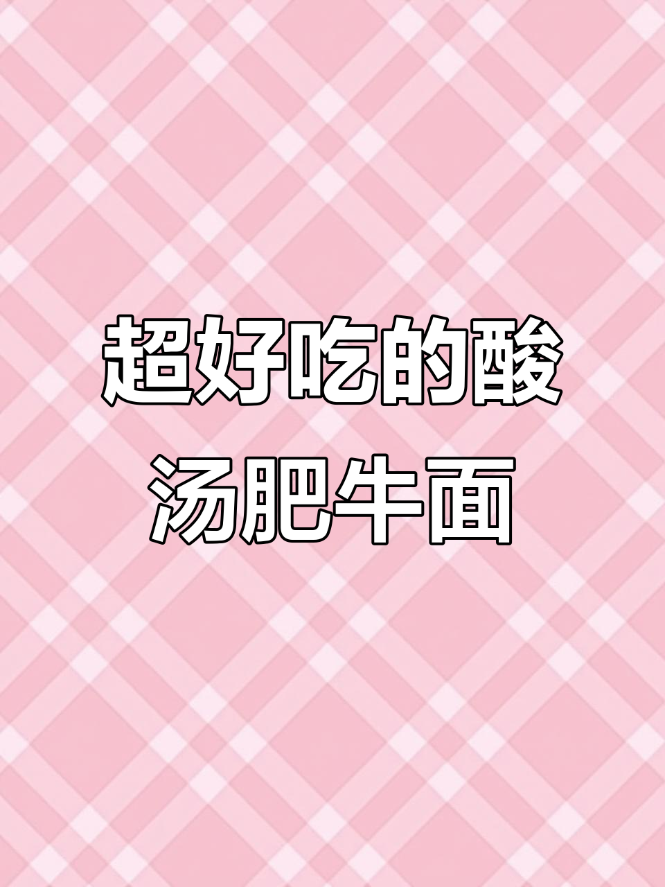 酸汤肥牛面,简单又过瘾!这碗味道堪比饭馆
