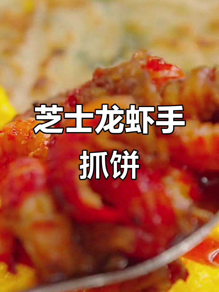 轻松做出美味芝士龙虾饼，简单又诱人！