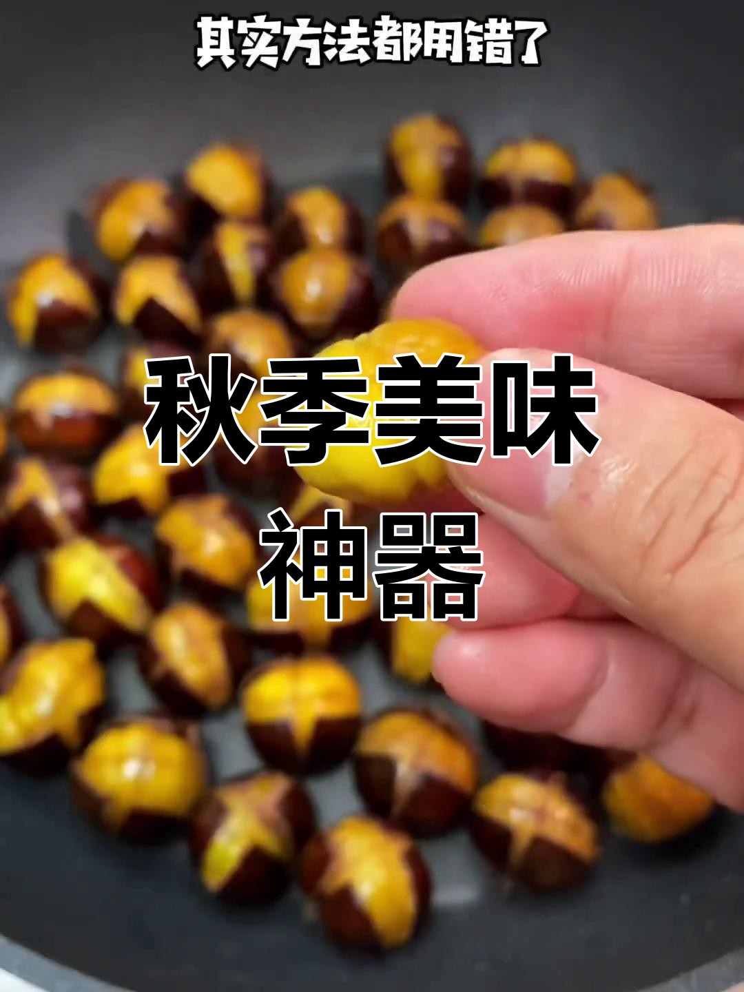 秋天必备糖炒板栗,轻松剥壳如橘子般简单!