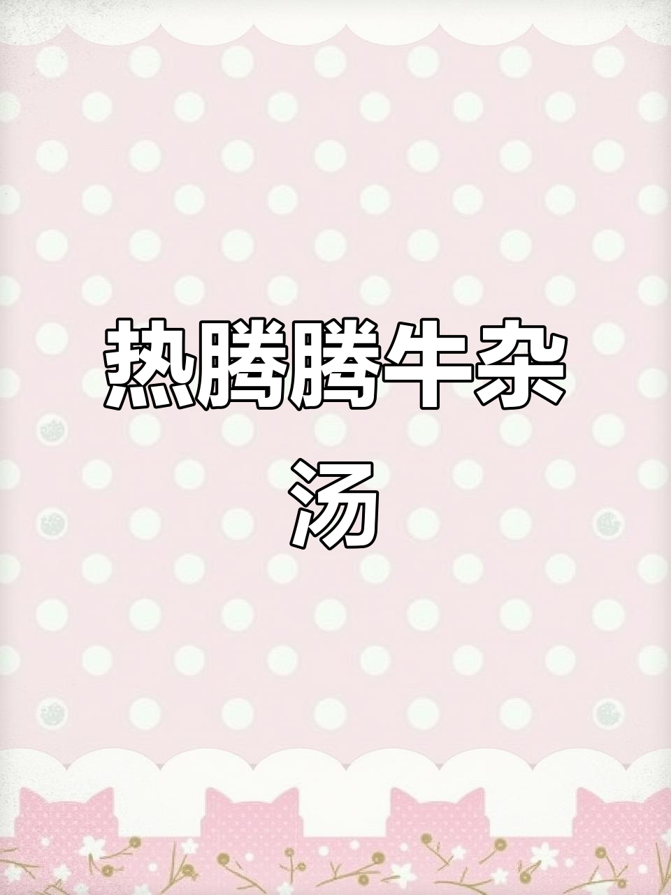 冬季暖心牛杂汤，简单又美味