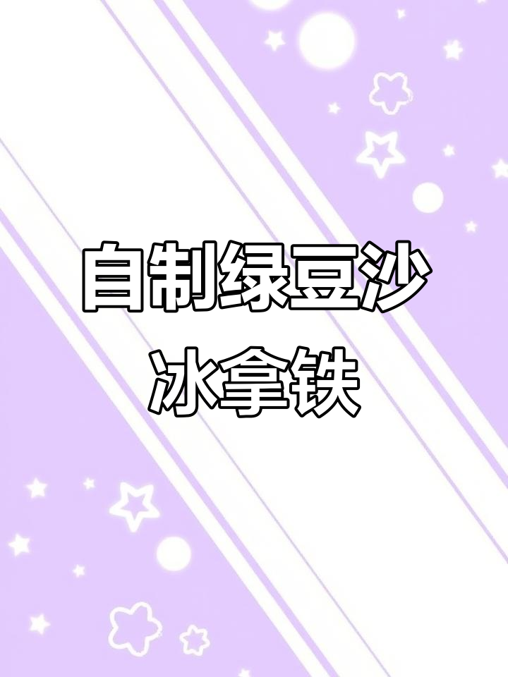 绿豆沙冰拿铁,清凉一夏的完美饮品