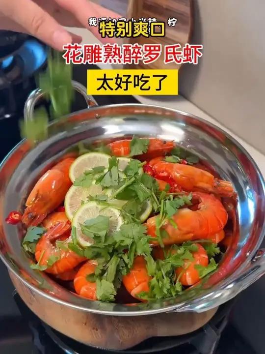又到了罗氏虾肥美的季节,我们家最喜欢的还是花雕熟醉的做法,吃起来口感很清甜,特别爽口花雕熟