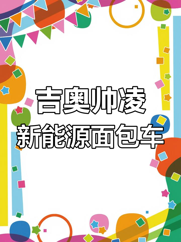 2023年3月,吉奥帅凌续航280公里体验:油门响应超快!