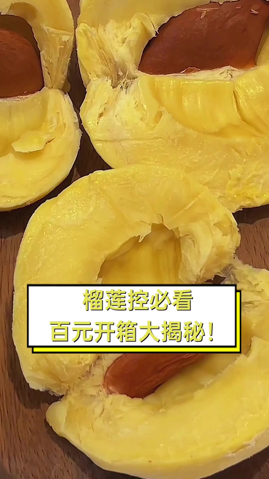 榴莲控必看,百元开箱大揭秘!