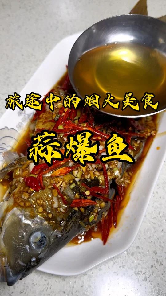 蒜爆鱼