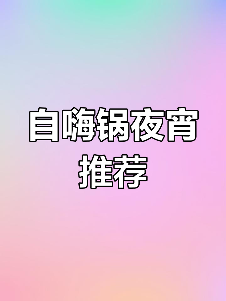 夜宵必备,自嗨锅煲仔饭,随时随地享受幸福滋味