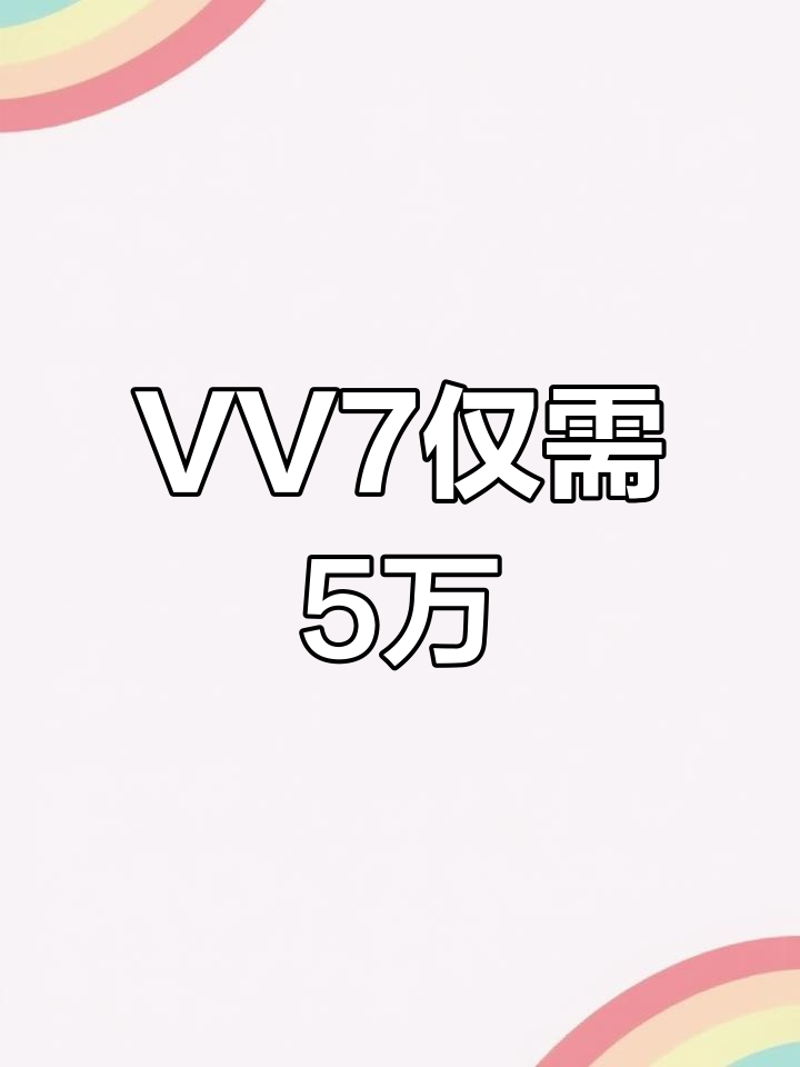 魏派VV7,5万多就能开走,配置豪华空间大
