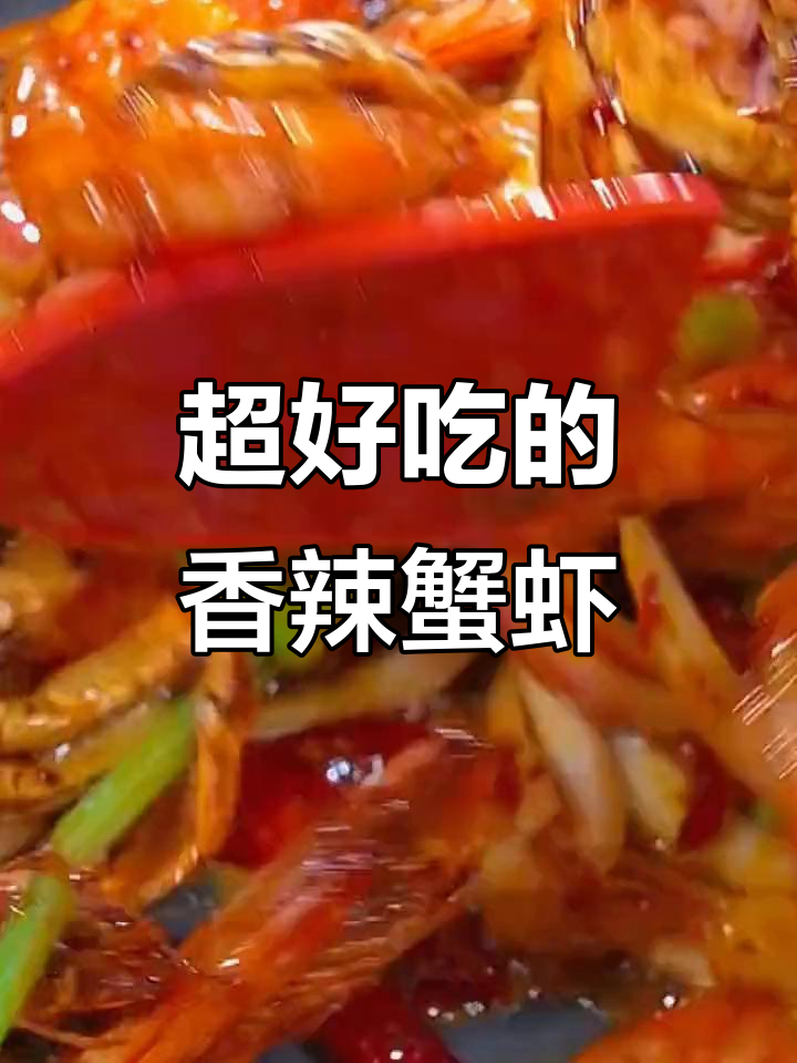 香辣蟹虾大快朵颐,简单步骤教你做美味干锅