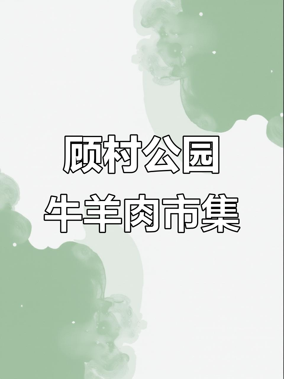 顾村公园3号门牛羊肉市集火热开张，快来看看！