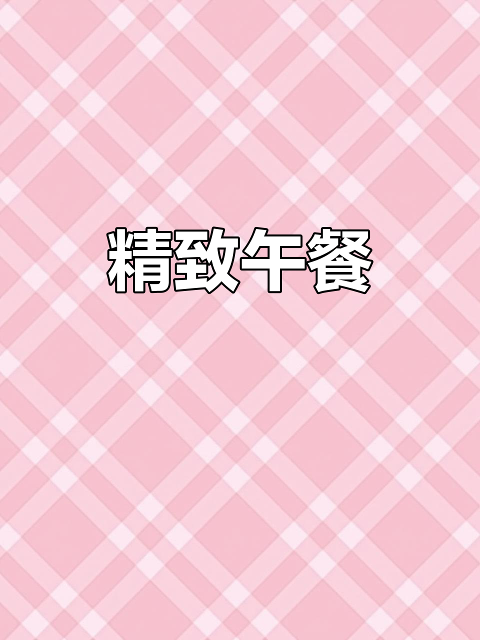 蒜苔与白玉菇炒五花肉,美味独享,午餐也要精致!
