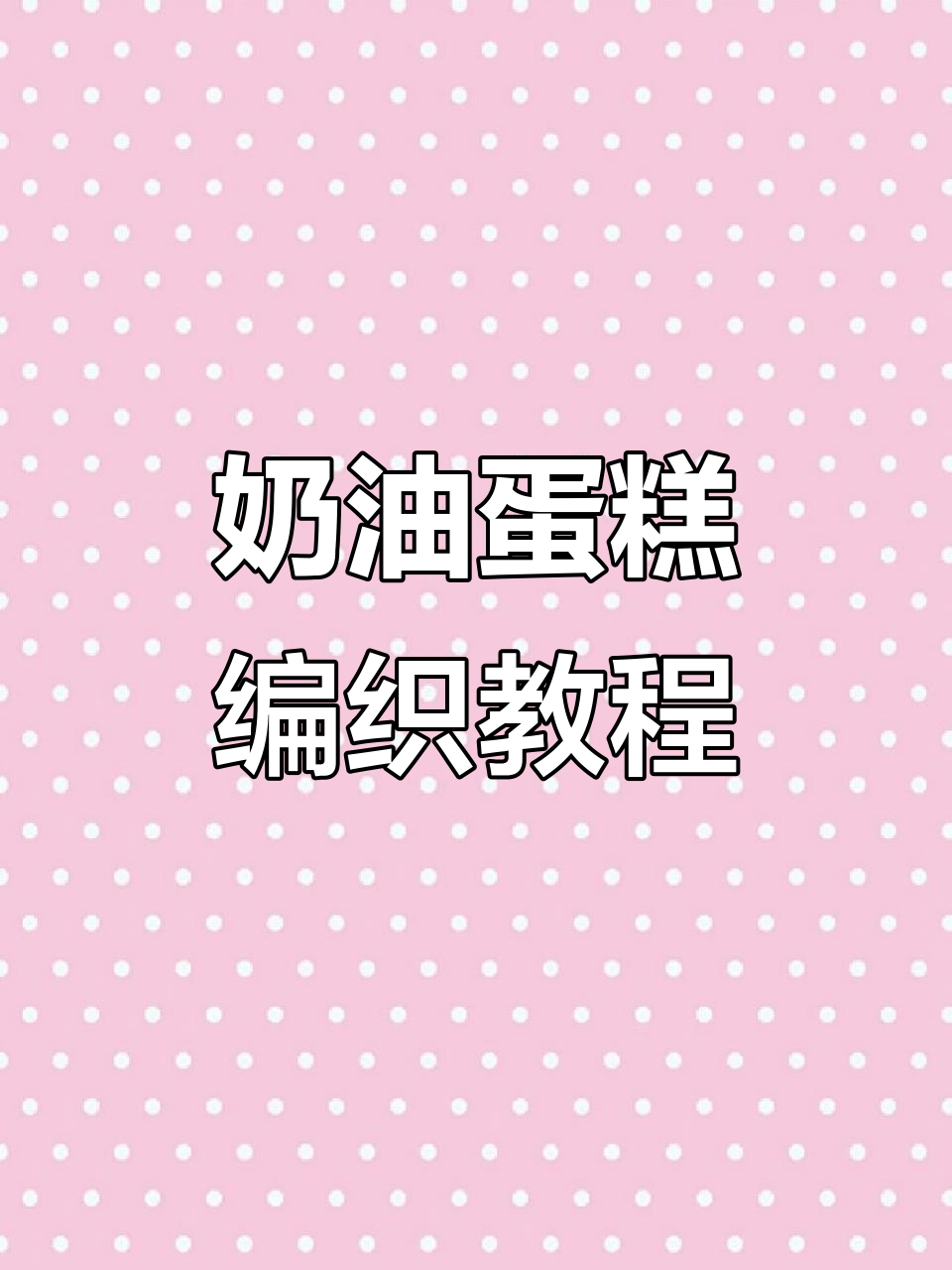 奶油蛋糕款手工编织技巧,挑针方法全解析