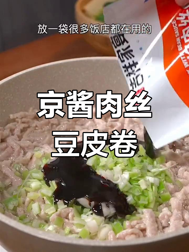 京酱肉丝豆皮卷,口感无敌,一口接一口停不下来