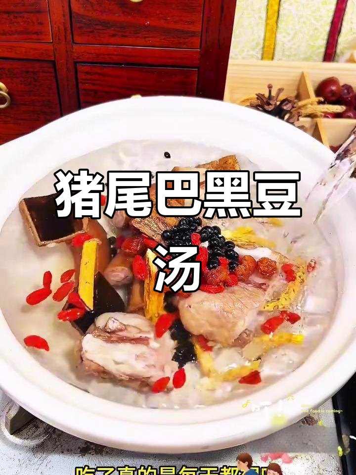猪尾巴牛大力黑豆汤,滋补养生炖出美味