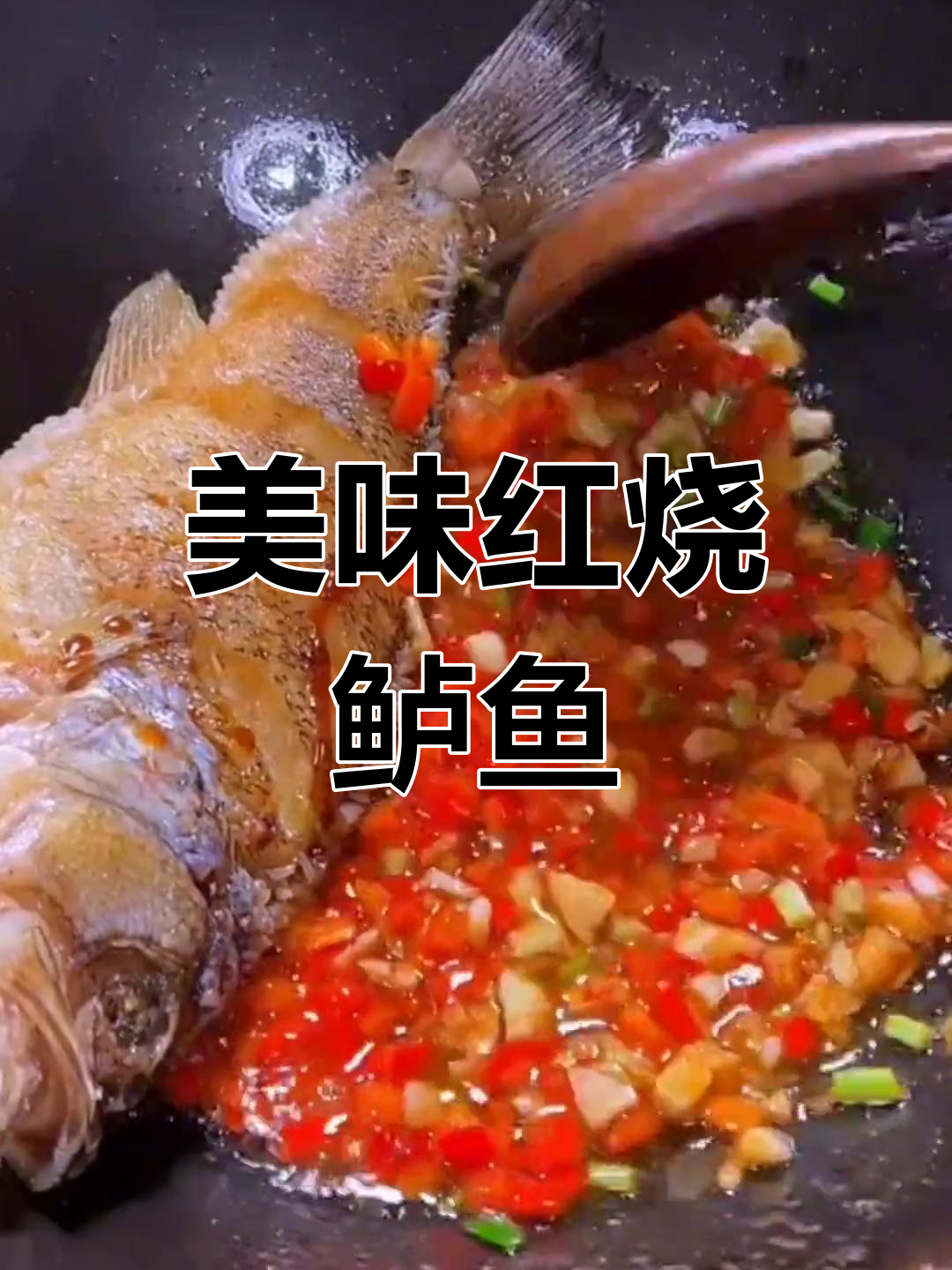 红烧鲈鱼,香浓入味,连骨头都舍不得吐!