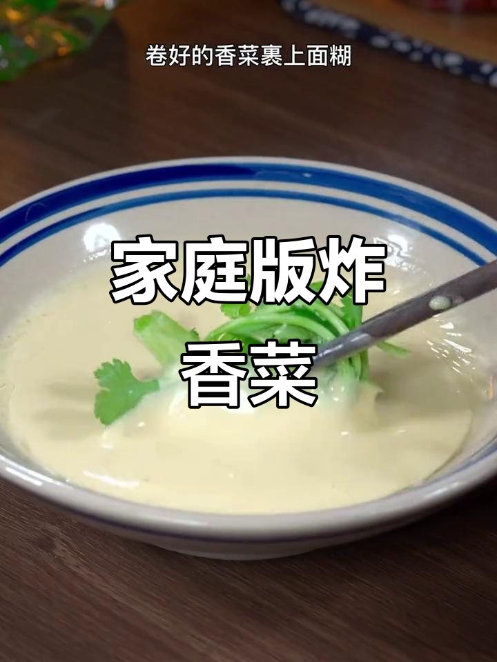 在家做炸香菜,完美又好吃!