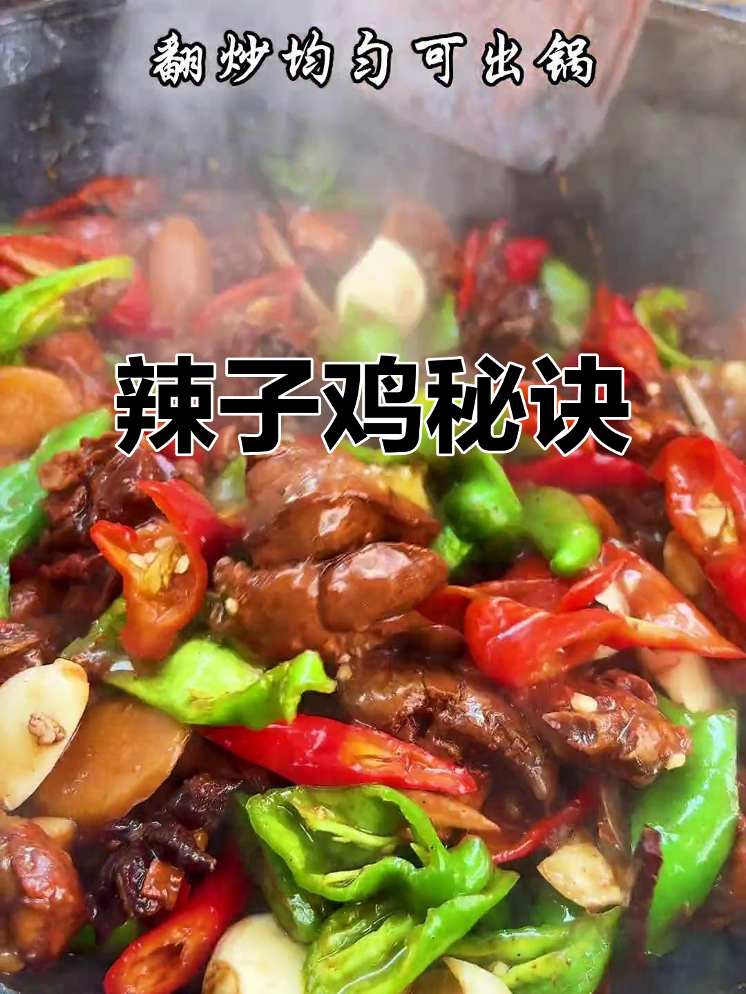 制作辣子鸡,选黑公鸡、生煸炖煮,薄椒提味更香浓