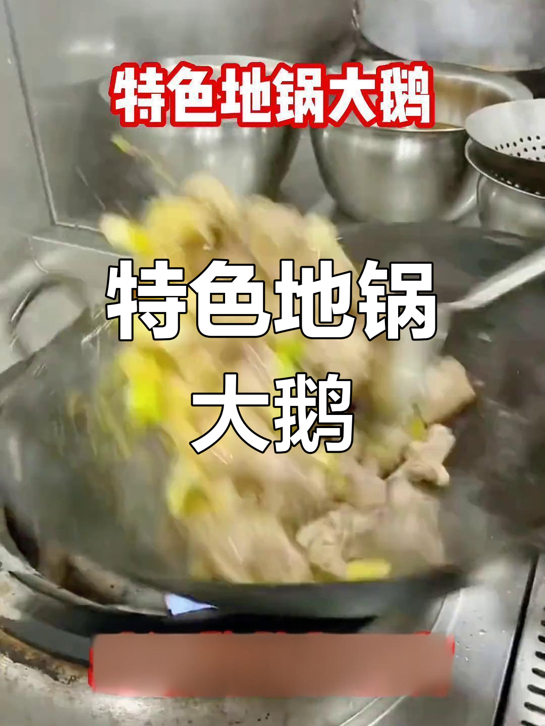 地锅大鹅,独特酱料让味道更完美