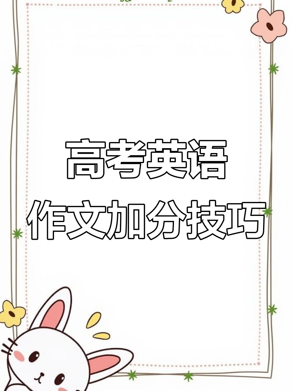 高考英语作文提分秘籍:从字体入手,轻松加1分