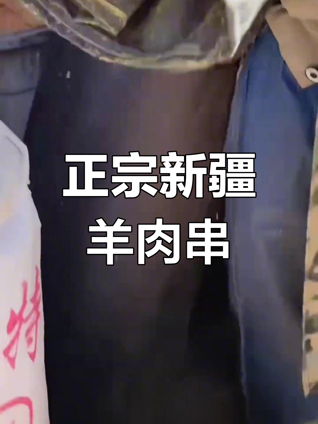 新疆羊肉串的正宗腌制方法