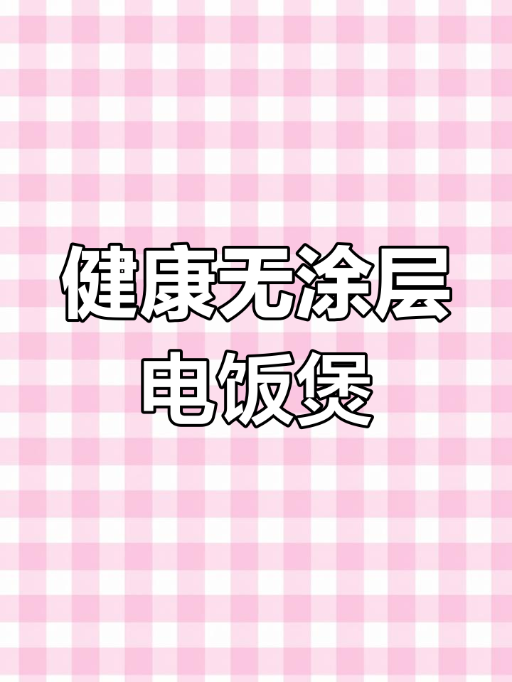 九阳电饭煲,无涂层蒸煮,米饭香浓更健康!