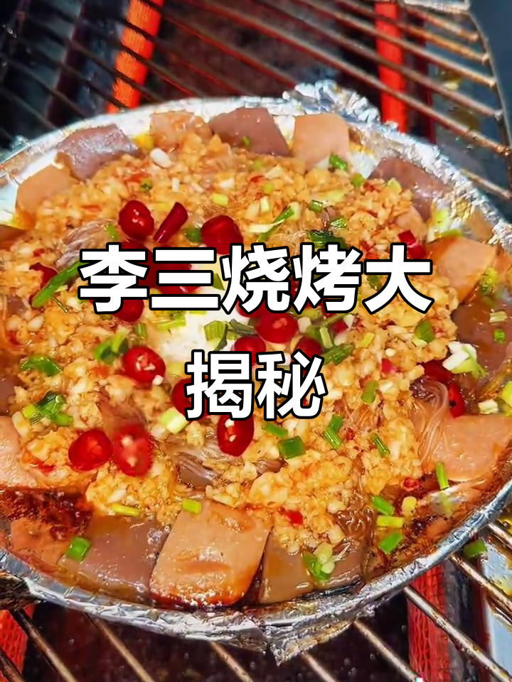 阜李三烧烤:铁板美食全攻略,烤啥都行!