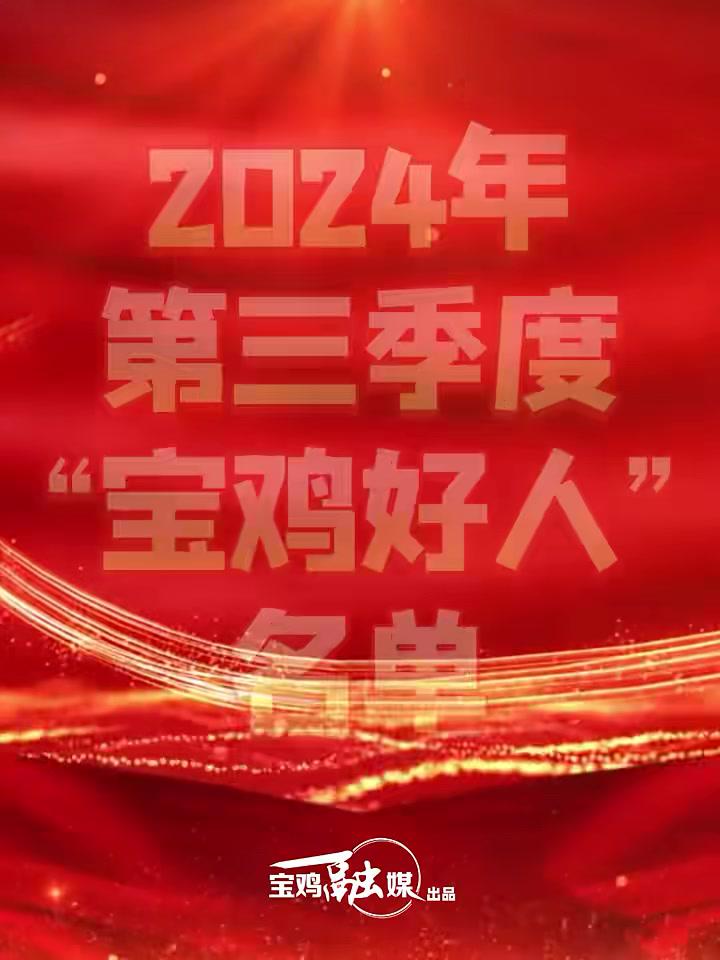 2024年第三季度“宝鸡好人”名单发布