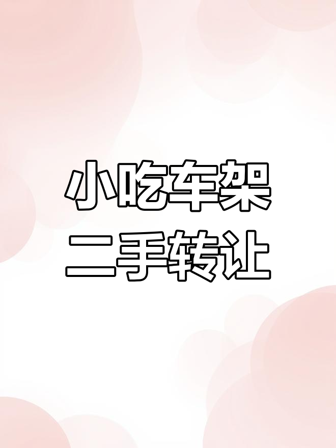 二手电动三轮车,小吃摊必备架子,轻松上手