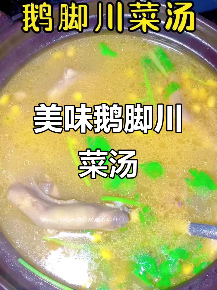 鹅脚川菜汤,鲜香四溢让人无法抗拒