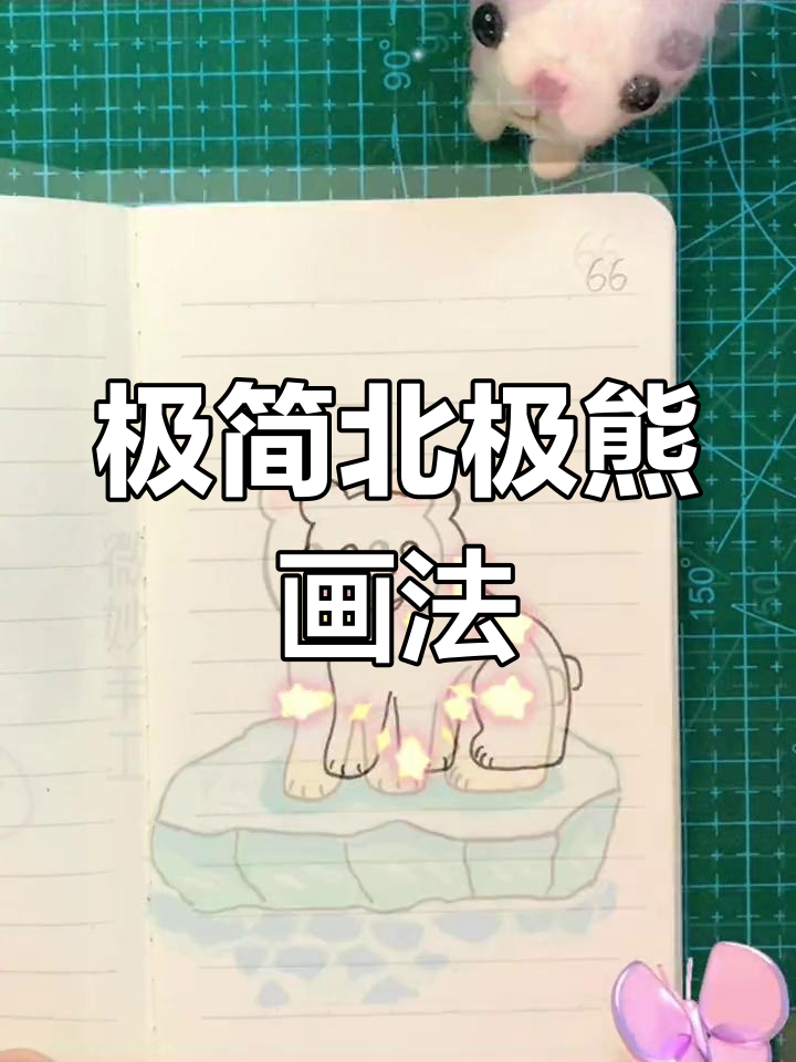 用简单线条画北极熊,轻松掌握简笔画技巧