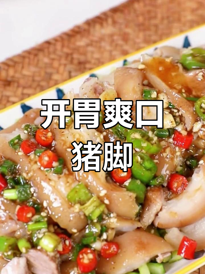 清爽开胃的凉拌猪脚,麻辣解腻