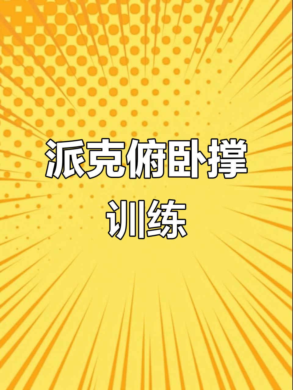 派克俯卧撑:锻炼上胸和三头肌,倒V姿势挑战