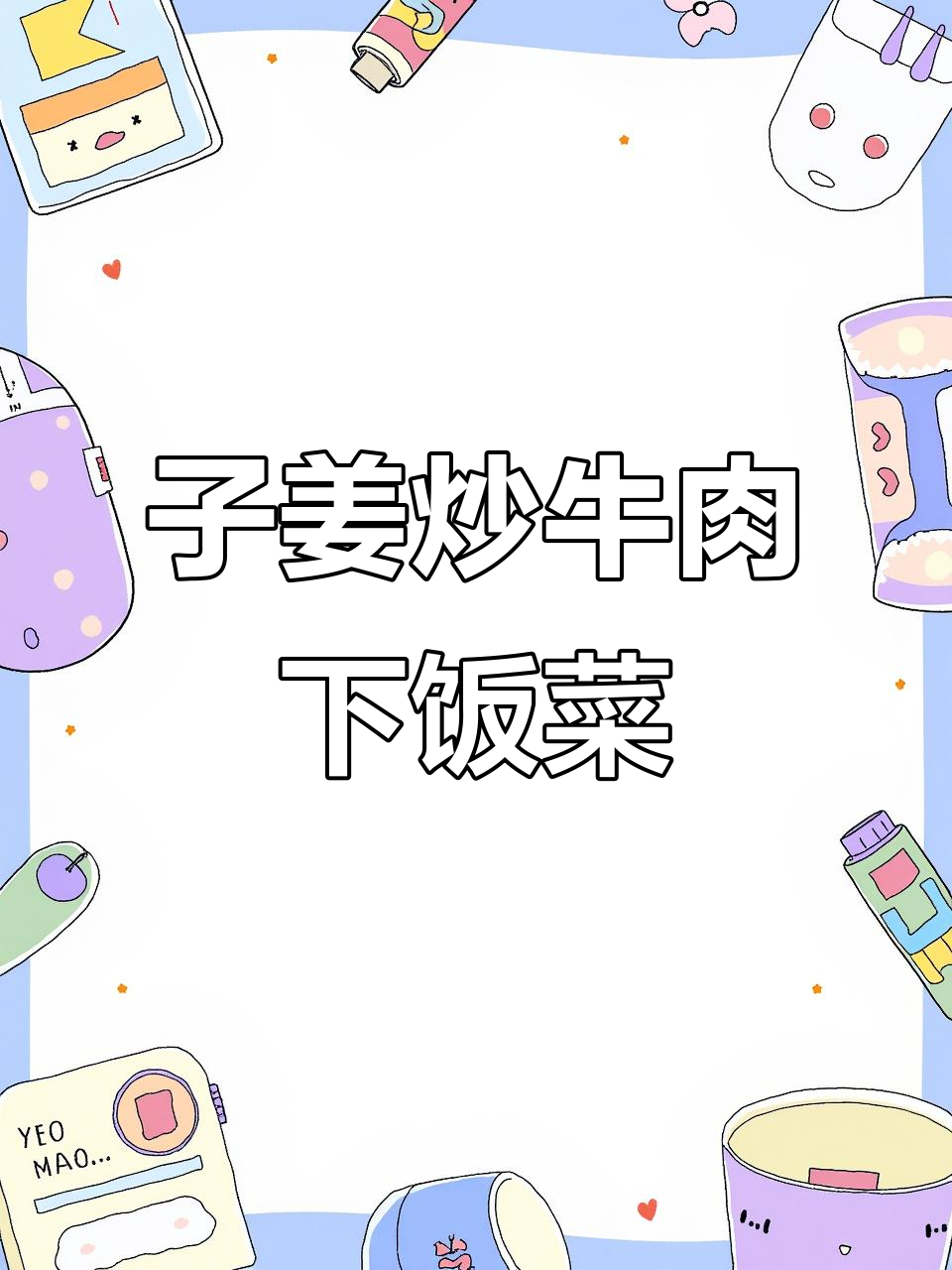 这道子姜炒牛肉，配饭吃绝对能干掉两大碗