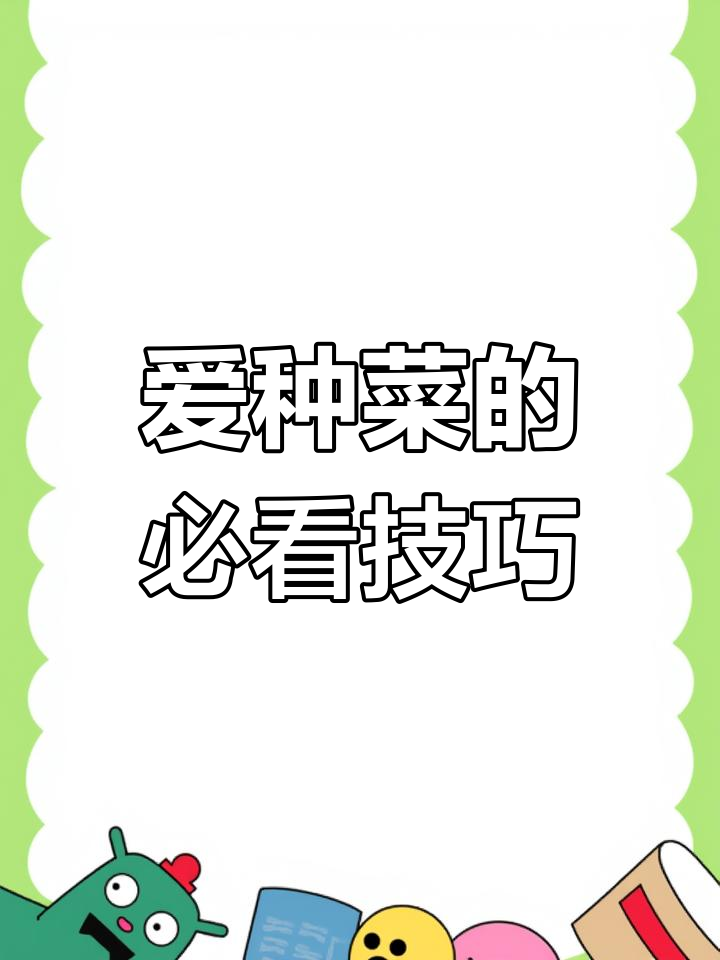 蔬菜种植小技巧:浇水、施肥全攻略