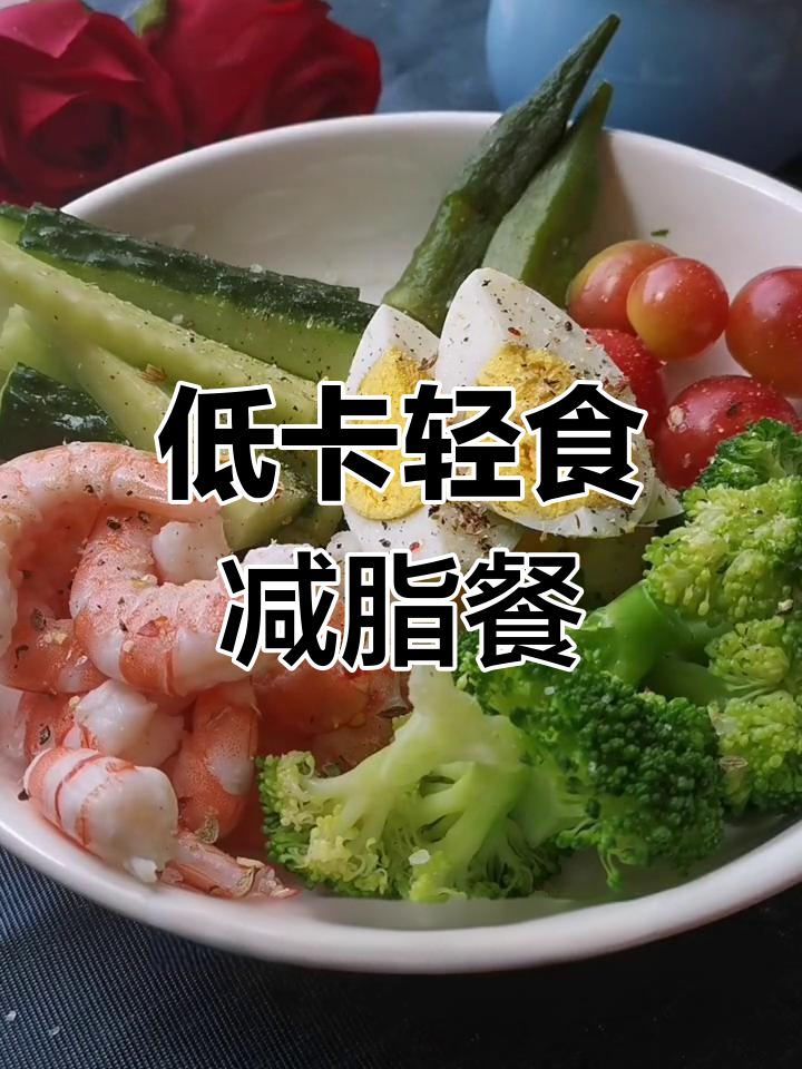 轻食减脂餐,一周两次轻松做,营养搭配超有效